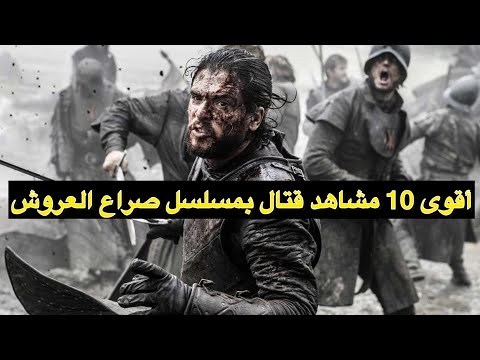 أقوى 10 مشاهد قتال في مسلسل صراع العروش أقوى 10 مشاهد قتال في مسلسل صراع العروش
