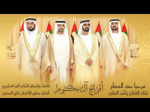 راشد الماجد مرحبا عد المطر حصريا 2019