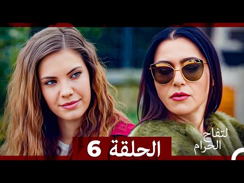 التفاح الحرام الحلقة ال 6 Arabic Dubbed