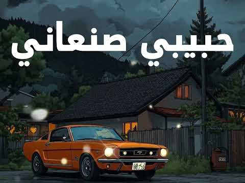 حبيبي هو صنعاني أجمل أغنية حب يمنية 2026 Sanaani Love Song Yemeni Music