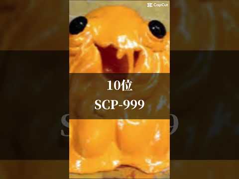 SCP最強ランキング