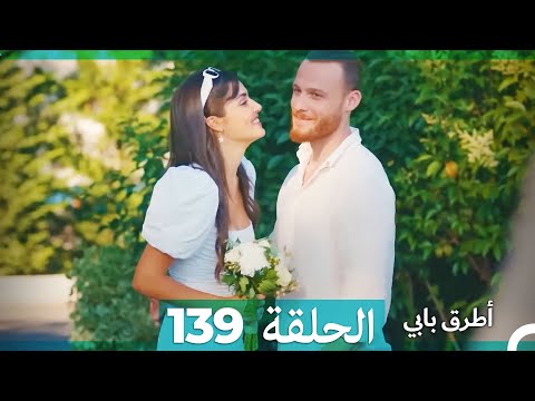 Mosalsal Otroq Babi 139 انت اطرق بابى الحلقة Arabic Dubbed Mosalsal Otroq Babi 139 انت اطرق بابى الحلقة Arabic Dubbed