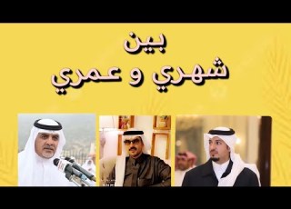 بين شهري و عمري كلمات فائز البكري الشهري أداء ظافر حسن العمري و نايف النشواني الشهري