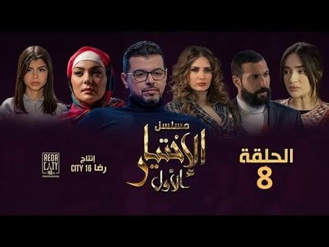 مسلسل الإختيار الأول الحلقة 8 Al Ikhtiyar El Awal Ep8