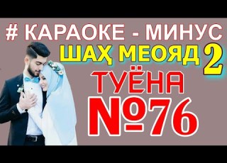 Караоке минуси Шах меояде 2 Караоке точики минуси точики минуси туёна минуси туена Убайдуллои Саъдул