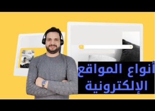  ماهي انواع المواقع الإلكترونية