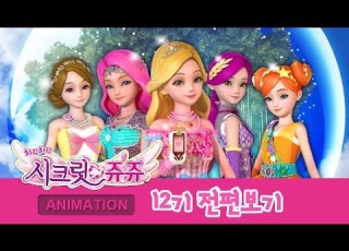  시크릿 쥬쥬 12기 전편 SECRET JOUJU S 12 Marathon