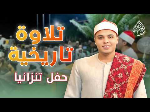 تلاوة تاريخيه حفل تنزانيا القارئ محمد كامل سورة النساء وقصار السور رمضان 2026