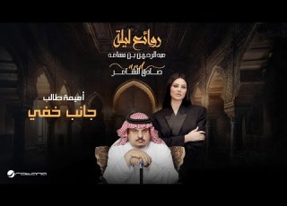 Oumaima Taleb Janeb Khafi Bin Musaed Sadeg Alshaer Night أميمة طالب جانب خفي