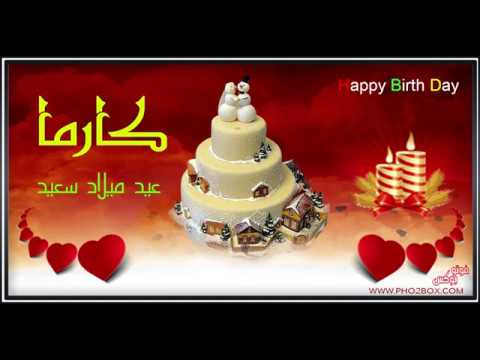 Happy Birthday Karma عيد ميلاد سعيد كارما