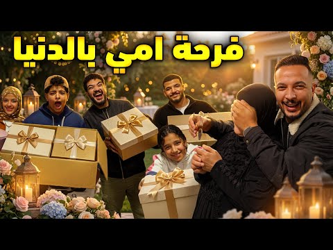 فرحة امي بعيد الام فاجأتها وغيرت مطبخها بكت من الفرحة