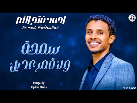 احمد فتح الله سمحة ولا قمر عديل New 2026 جديد الأغاني السودانية Sudanese Song