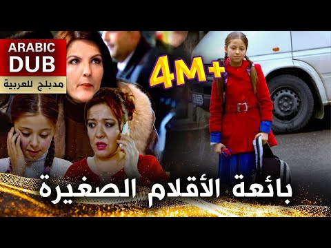 بائعة الأقلام الصغيرة فيلم تركي مدبلج للعربية Kalemci Kız