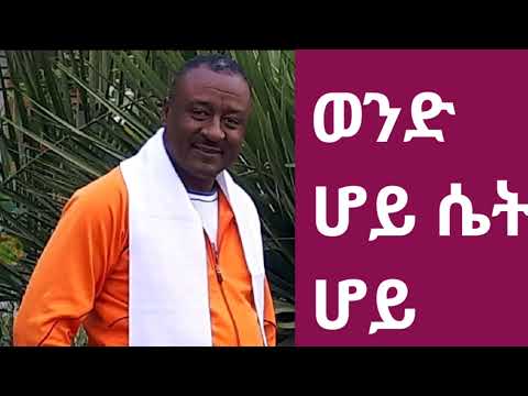ወንድ ሆይ ሴት ሆይ