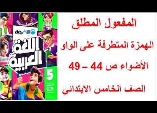 حل صفحه 44 و 45 و 46 و 47 و 48 و 49 كتاب الاضواء لغه عربيه الصف الخامس الترم الثاني