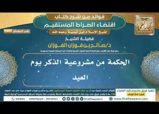 1443 الحكمة من مشروعية الذكر يوم العيد I الشيخ صالح الفوزان