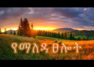  የማለዳ ፀሎት Ethiopiaorthodox Tselot Ethiopia