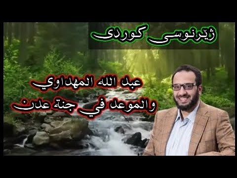 عبدالله المهداوي والموعد في جنة عدن ژێرنوسی کوردی Abdla Almhdawi Zhernusi Kurdi