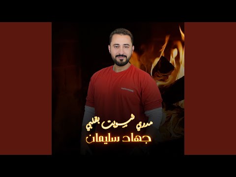 مدري شسويت بقلبي