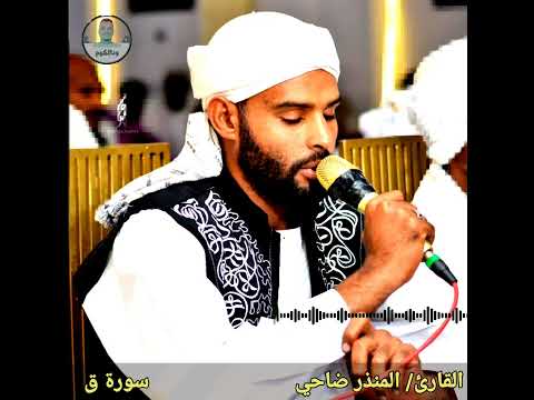 القارئ المنذر ضاحي ما تيسر من سورة ق