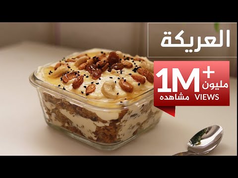 طريقة عمل العريكة