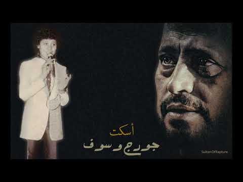 جورج وسوف اسكت George Wassouf