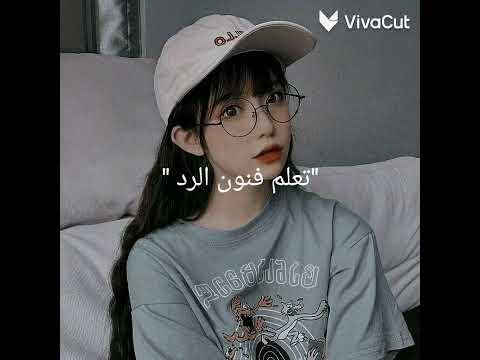 تعلم فنون الرد اذا حد قال لك