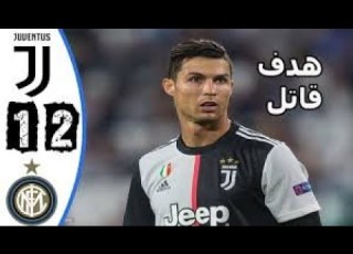 ملخص مباراة يـوفـنـتـوس و انـتـر مـيـلان 2 1 06 10 2019