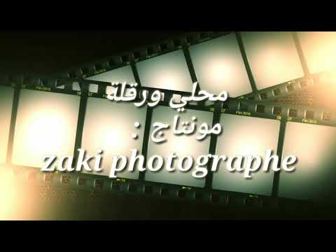 جديد محلي ورقلة أغنية مجدوبة مونتاج Zaki Photographe