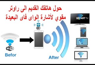 تحويل هاتف اندرويد قديم الى جهاز تقوية اشارة الواي فاي