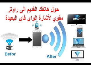 تحويل هاتف اندرويد قديم الى جهاز تقوية اشارة الواي فاي