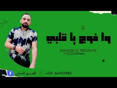 ESSADIK ELMENNANI WAFOJ YA GLBI EXCLUSIVE MUSIC AUDIO الصديق المناني وفوج يا كلبي حصري