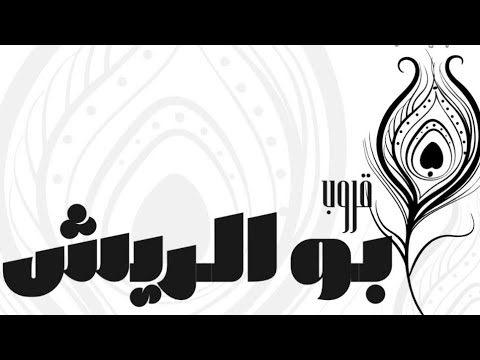 الفنان فهد النويجع ياهل العز والناموس مدح قروب ابو الريش حفل آل وافي