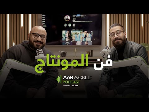 فن المونتاج اسامة سعود المونتير بودكاست AABWorld