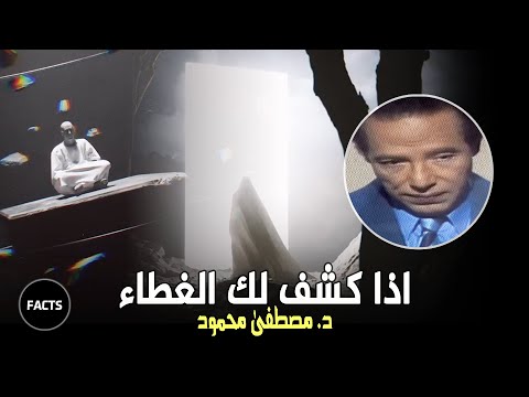 اذا كشف لك الغطاء أصبحت من أولياءه رائعة مصطفى محمود