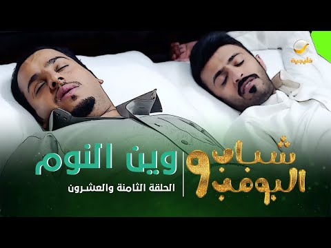 مسلسل شباب البومب 9 الحلقة الثامنة والعشرون ويـــن الــــنـــوم 4K