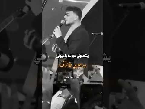 بيشغلوني عيونك يا عيوني Alshami حالات واتس اب اكسبلور اغاني الشامي دكتور دوالي بيشغلوني عيونك يا عيوني Alshami حالات واتس اب اكسبلور اغاني الشامي دكتور دوالي