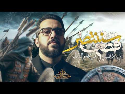 قطعا سننتصر سيد سلام الحسيني