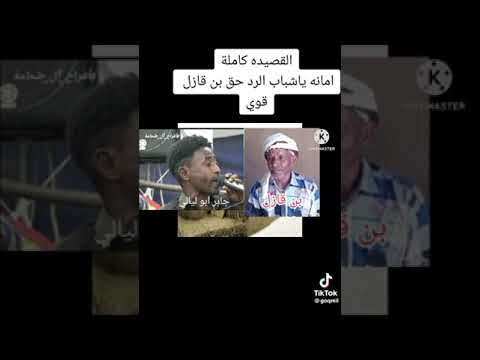 القصيده القازليه ردالشاعر جابر ابوليالي على ابن قازل ثم رد بن قازل على جابر