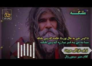 Best 2021 Ghazal In Simple Voice By GHAZALI Marwat