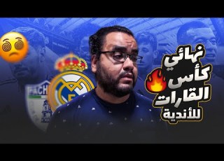  ريال مدريد بطل كأس القارات فينيسيوس ملك السلكان مع مبابي و مهارات رودريجو خطفت العيون في ستاد لوسيل