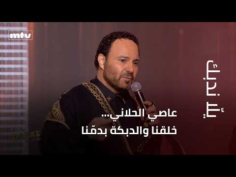 Assi El Hallani We Were Born With Dabke In Our Blood Assi El Hallani We Were Born With Dabke In Our Blood