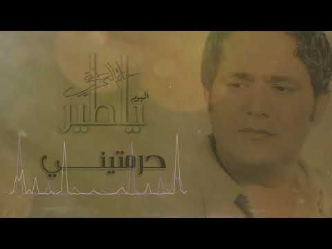 حاتم العراقي حرمتني البوم يا طير