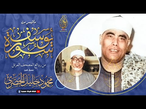 سورة يوسف كاملة من أروع ما رتل الشيخ محمود خليل الحصري تلاوة عجيبة وأداء خاشع جودة عالية HD