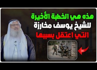 هذه هي الخطبة الأخيرة للشيخ يوسف مخارزة فك الله أسره التي اعتـ ـقل بسببها لن تصدق ماذا قال فيها