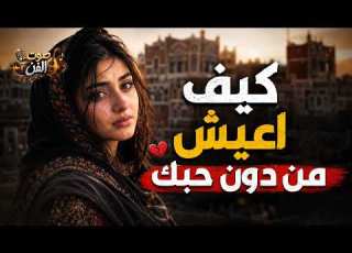 كيف أعيش من دون حبك يا حبيبي أغنية جديدة بصوت بنت كلها إحساس