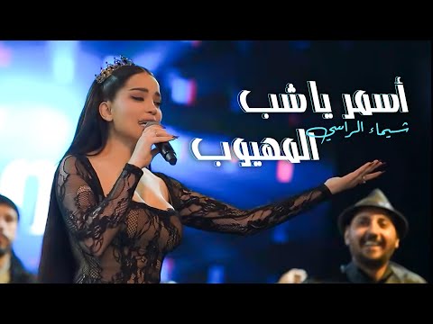 شيماء الراسي أسمر يا شب المهيوب ع العين موليتين 2025