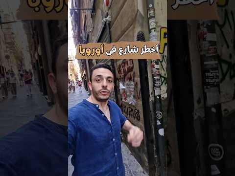 أخطر شارع فى اوروبا موجود فى إيطاليا