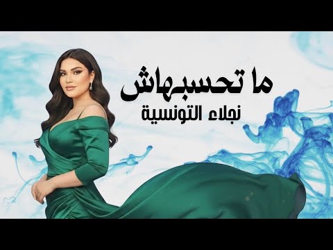 نجلاء التونسية ما تحسبهاش Mathsbhach Najla Ettounsia نجلاء التونسية ما تحسبهاش Mathsbhach Najla Ettounsia