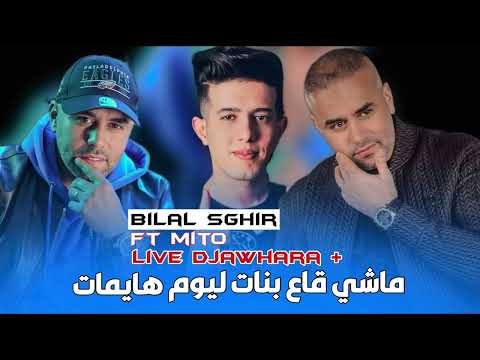 Bilal Sghir Live Djawhara 2025 Ft Mito ماشي قاع بنات ليوم Exclusive Audio By Dj Nouri